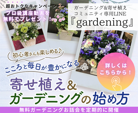 ガーデニング&寄せ植えコミュニティ専門LINE「gardening」